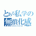 とある私学の無償化感謝（ありがとうございます）