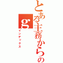 とある主務からのｇ（インデックス）