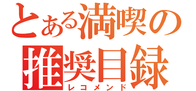 とある満喫の推奨目録（レコメンド）