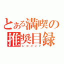 とある満喫の推奨目録（レコメンド）