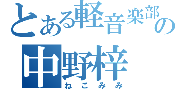 とある軽音楽部の中野梓（ねこみみ）