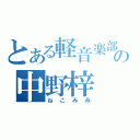 とある軽音楽部の中野梓（ねこみみ）