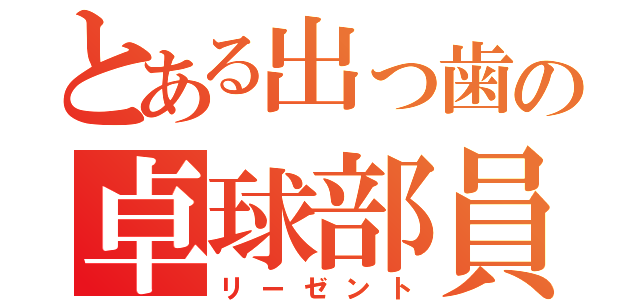 とある出っ歯の卓球部員（リーゼント）