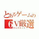 とあるゲームの６Ｖ厳選（サレクティド）