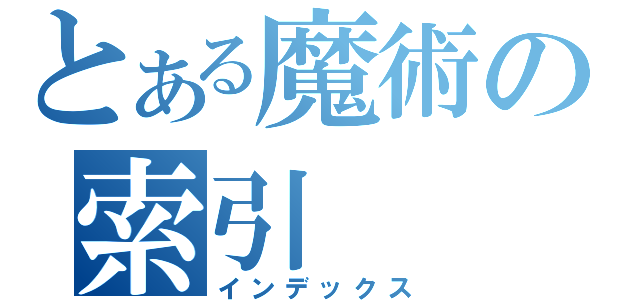 とある魔術の索引（インデックス）