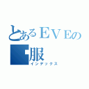 とあるＥＶＥの开服（インデックス）