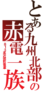 とある九州北部の赤電一族（８１３系近郊形電車）