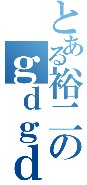 とある裕二のｇｄｇｄ放送（）