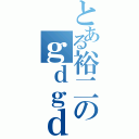 とある裕二のｇｄｇｄ放送（）