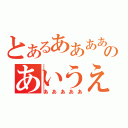 とあるああああのあいうえおかきくけこ（あああああ）