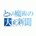 とある魔術の大正新聞（インデックス）