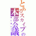 とあるスカイプの本部会議（話し合い）