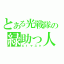 とある光戦隊の緑助っ人（Ｘ１マスク）