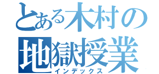 とある木村の地獄授業（インデックス）