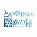 とある整骨院の繁盛の秘密（インデックス）