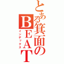 とある箕面のＢＥＡＴ団（インデックス）