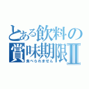 とある飲料の賞味期限Ⅱ（食べられません）