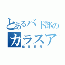 とあるバド部のカラスアゲハ（依田勇飛）