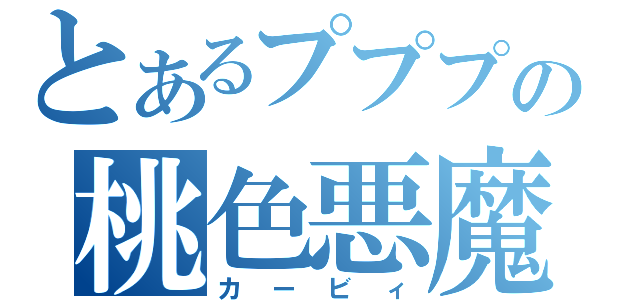 とあるプププの桃色悪魔（カービィ）