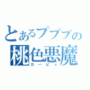 とあるプププの桃色悪魔（カービィ）