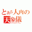 とある人肉の天象儀（プラネタリウム）