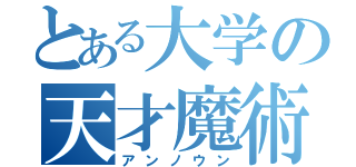 とある大学の天才魔術師（アンノウン）