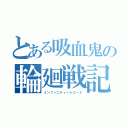 とある吸血鬼の輪廻戦記（インフィニティーレコード）