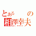 とあるの相澤幸夫（はい、デタラメ）