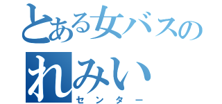 とある女バスのれみい（センター）