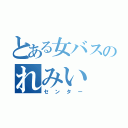 とある女バスのれみい（センター）