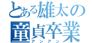 とある雄太の童貞卒業（アンアン）