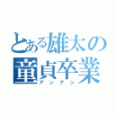 とある雄太の童貞卒業（アンアン）