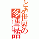 とある世界の多重言語（バイリンガル）