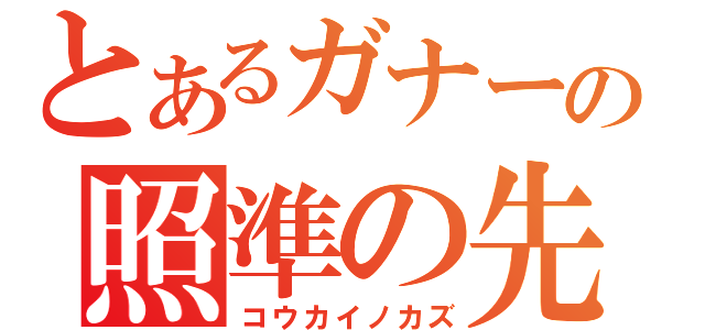 とあるガナーの照準の先（コウカイノカズ）