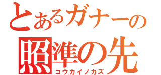 とあるガナーの照準の先（コウカイノカズ）