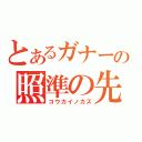 とあるガナーの照準の先（コウカイノカズ）