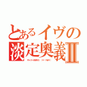 とあるイヴの淡定奧義Ⅱ（ ギャリー大好きだ （＊・∀Ｗ＊））