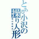 とある小沢の操り人形（鳩山由紀夫）