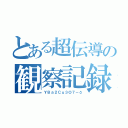 とある超伝導の観察記録（ＹＢａ２Ｃｕ３Ｏ７－δ）