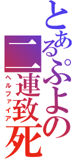 とあるぷよの二連致死（ヘルファイア）