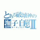 とある破壊神の撫子自慰Ⅱ（サーキュオナ）