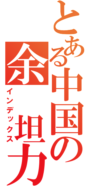 とある中国の余　坦力（インデックス）