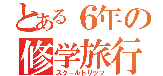 とある６年の修学旅行（スクールトリップ）