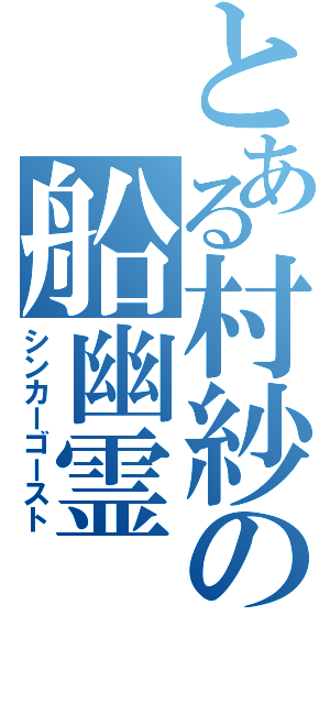 とある村紗の船幽霊（シンカーゴースト）