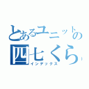 とあるユニット６の四七くらぶ（インデックス）