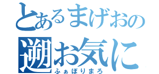 とあるまげおの遡お気に入り（ふぁぼりまろ）