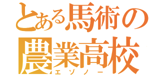 とある馬術の農業高校（エゾノー）