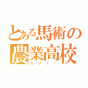 とある馬術の農業高校（エゾノー）