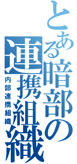 とある暗部の連携組織（内部連携組織）