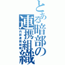 とある暗部の連携組織（内部連携組織）